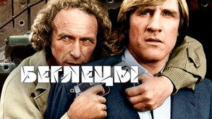 Беглецы (фильм, 1986)