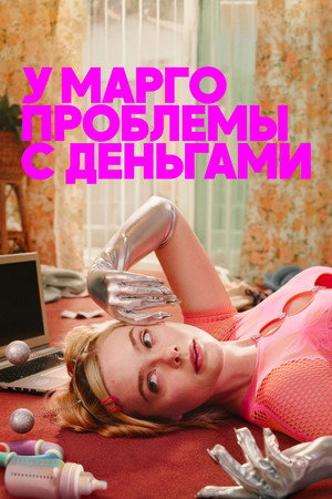 У Марго проблемы с деньгами (сериал, 2026)