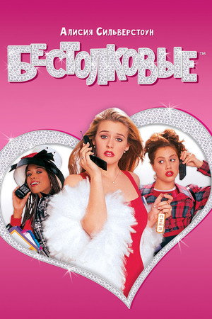 Бестолковые (фильм, 1995)