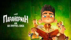 Паранорман, или Как приручить зомби (мультфильм, 2012)