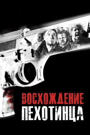 Восхождение пехотинца (фильм, 2007)