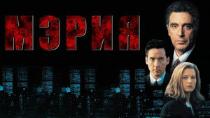 Мэрия (фильм, 1996)
