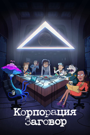 Корпорация «Заговор» (мультсериал, 2021)