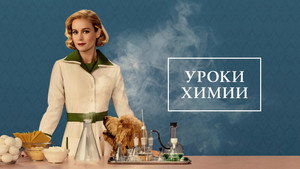 Уроки химии (сериал, 2023)