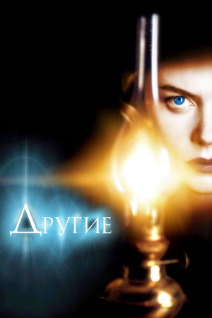 Другие (фильм, 2001)