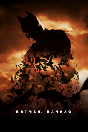 Бэтмен: Начало (фильм, 2005)