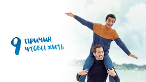 9 причин, чтобы жить (фильм, 2021)