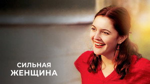 Сильная женщина (фильм, 2001)