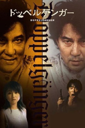 Двойник (фильм, 2003)