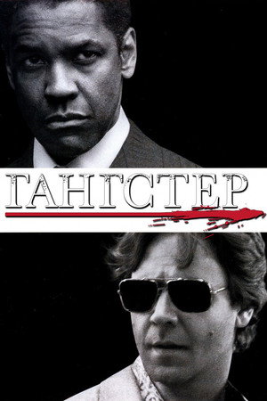 Гангстер (фильм, 2007)