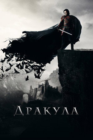 Дракула (фильм, 2014)