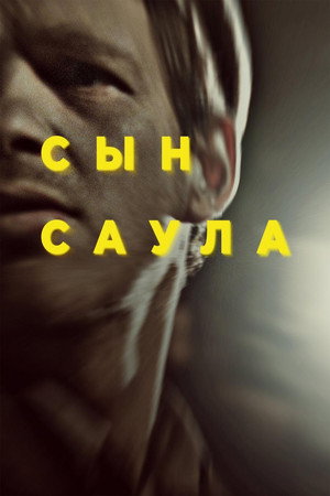 Сын Саула (фильм, 2015)