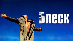 Блеск (фильм, 1996)