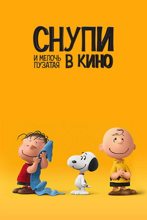 Снупи и мелочь пузатая в кино (мультфильм, 2015)