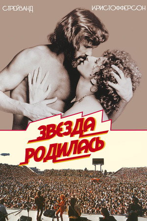 Звезда родилась (фильм, 1976)