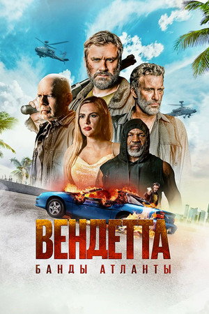 Вендетта. Банды Атланты (фильм, 2022)