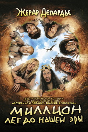Миллион лет до нашей эры (фильм, 2004)