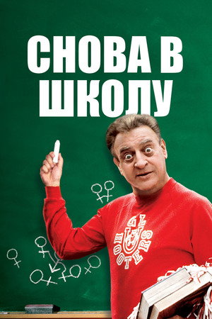 Снова в школу (фильм, 1986)