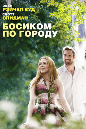 Босиком по городу (фильм, 2014)