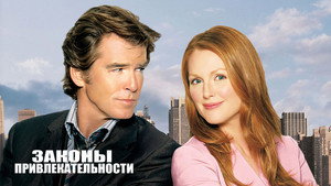 Законы привлекательности (фильм, 2004)