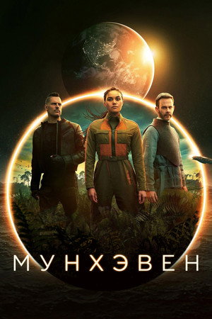 Мунхэвен (сериал, 2022)