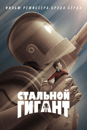 Стальной гигант (мультфильм, 1999)