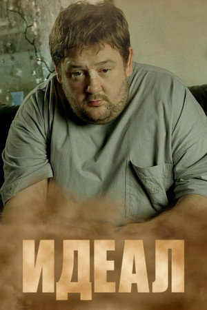 Идеал (сериал, 2005)