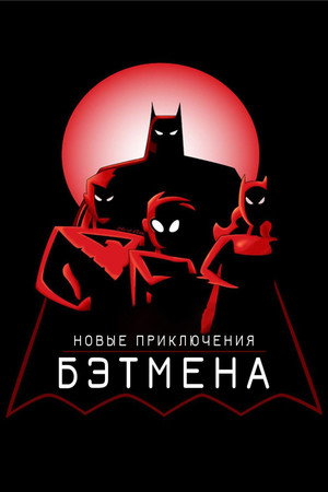 Новые приключения Бэтмена (мультсериал, 1997)