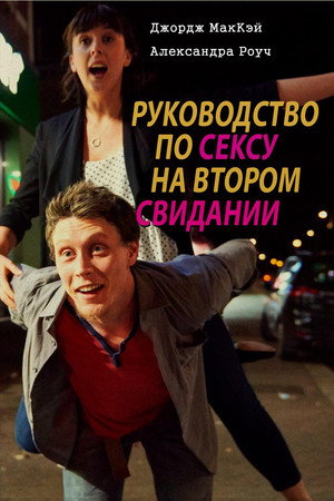 Руководство по сексу на втором свидании (фильм, 2019)