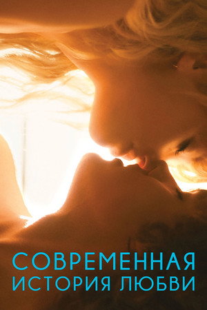 Современная история любви (фильм, 2015)