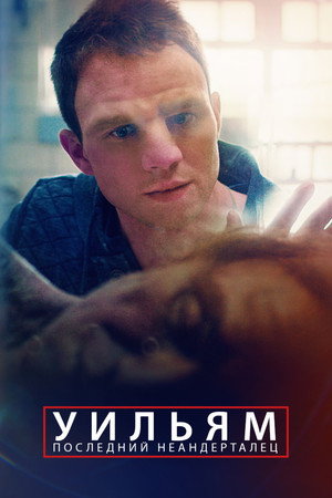 Уильям. Последний неандерталец (фильм, 2019)