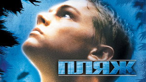 Пляж (фильм, 2000)