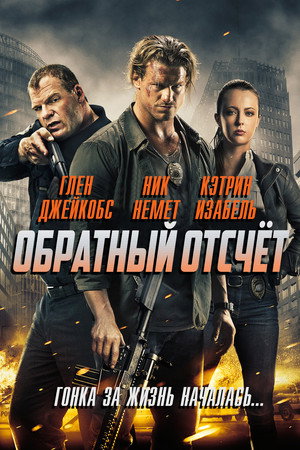 Обратный отсчёт (фильм, 2016)
