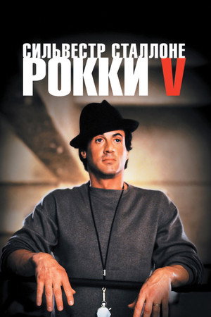 Рокки 5 (фильм, 1990)