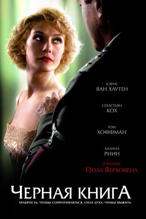 Черная книга (фильм, 2006)