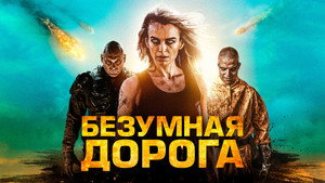 Безумная дорога (фильм, 2021)