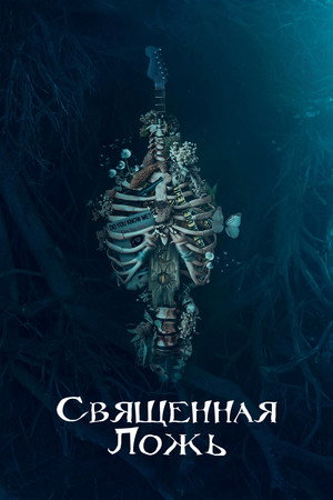 Священная ложь (сериал, 2018)