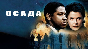 Осада (фильм, 1998)