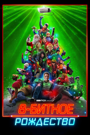 8-битное Рождество (фильм, 2021)