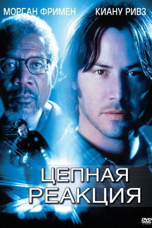 Цепная реакция (фильм, 1996)