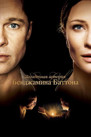Загадочная история Бенджамина Баттона (фильм, 2008)