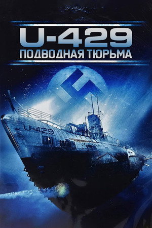 U-429: Подводная тюрьма (фильм, 2003)