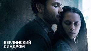 Берлинский синдром (фильм, 2016)