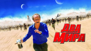 Два мира (фильм, 2007)