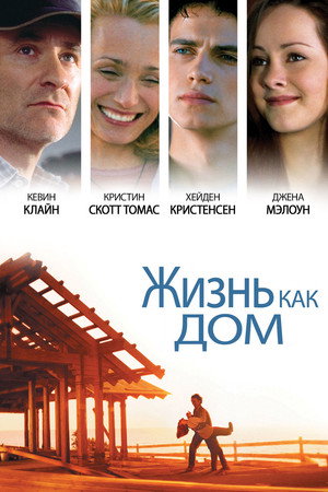 Жизнь как дом (фильм, 2001)