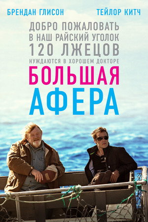Большая афера (фильм, 2013)