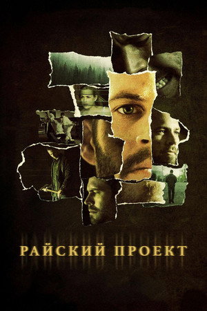 Райский проект (фильм, 2008)