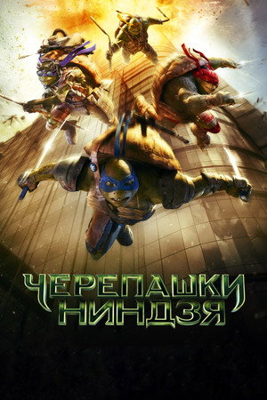 Черепашки-ниндзя (фильм, 2014)