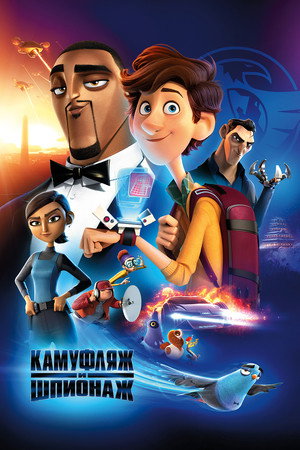 Камуфляж и шпионаж (мультфильм, 2019)