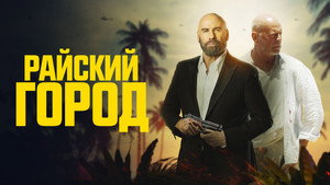 Райский город (фильм, 2022)